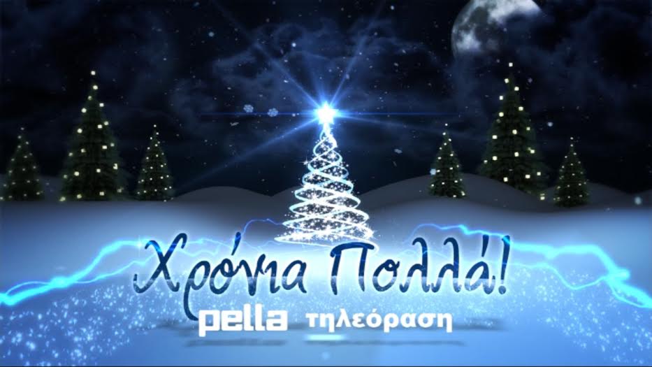 Ευχές απο την Πέλλα Τηλεόραση